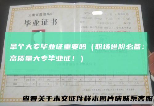 拿个大专毕业证重要吗(职场进阶必备:高质量大专毕业证!)