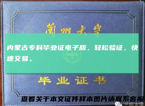 内蒙古专科毕业证电子版，轻松验证，快速交易。
