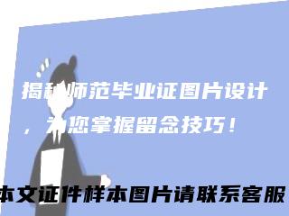 揭秘师范毕业证图片设计,为您掌握留念技巧!