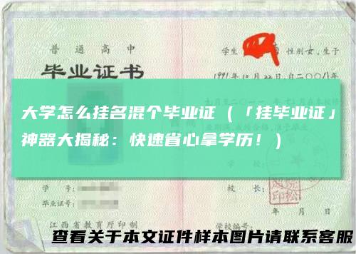 大学怎么挂名混个毕业证（「挂毕业证」神器大揭秘：快速省心拿学历！）