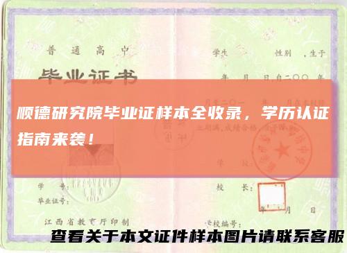 顺德研究院毕业证样本全收录，学历认证指南来袭！