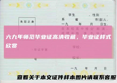 六九年师范毕业证高清收藏,毕业证样式欣赏