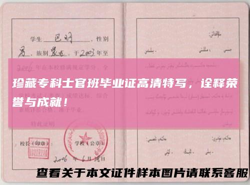 珍藏专科士官班毕业证高清特写，诠释荣誉与成就！