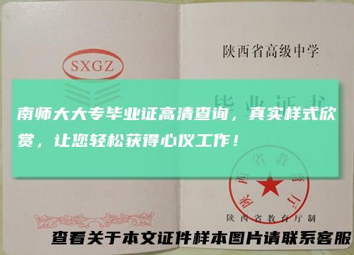 南师大大专毕业证高清查询,真实样式欣赏,让您轻松获得心仪工作!