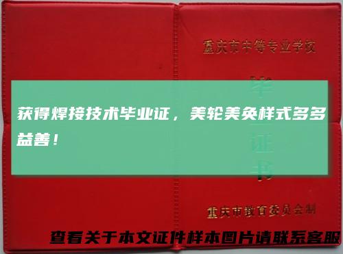 获得焊接技术毕业证，美轮美奂样式多多益善！