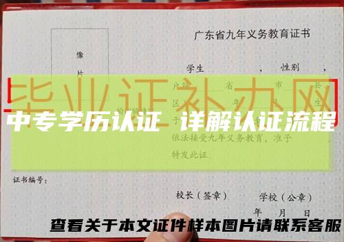 中专学历认证详解认证流程