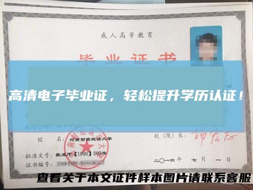 高清电子毕业证,轻松提升学历认证!