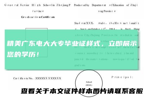 精美广东电大大专毕业证样式，立即展示您的学历！