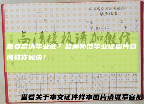 想要高清毕业证?监利师范毕业证图片查询教你秘诀!