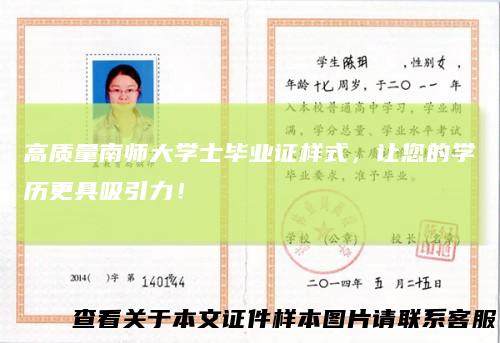 高质量南师大学士毕业证样式,让您的学历更具吸引力!