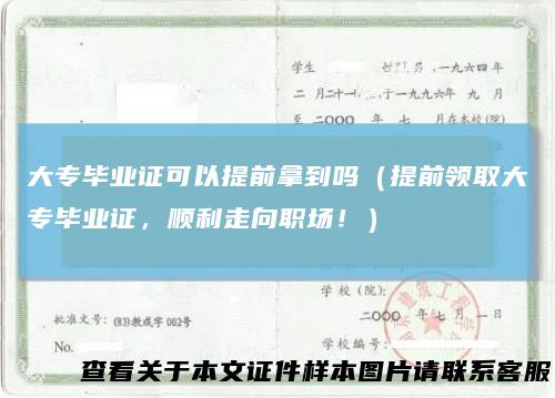 大专毕业证可以提前拿到吗（提前领取大专毕业证，顺利走向职场！）
