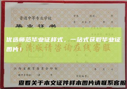 优选师范毕业证样式，一站式获取毕业证图片！