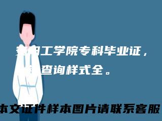 安阳工学院专科毕业证，一键查询样式全。