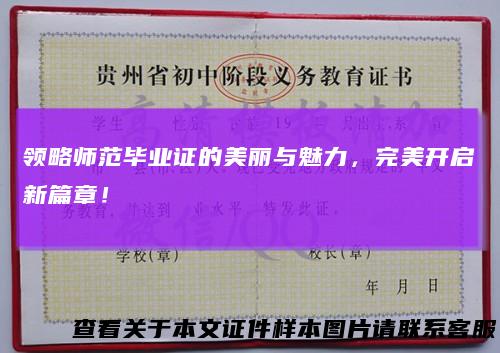 领略师范毕业证的美丽与魅力,完美开启新篇章!