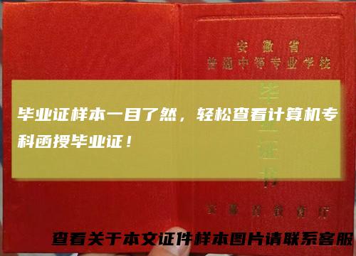毕业证样本一目了然,轻松查看计算机专科函授毕业证!