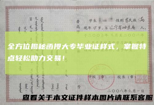 全方位揭秘函授大专毕业证样式,掌握特点轻松助力交易!