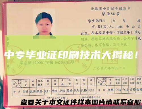 中专毕业证印刷技术大揭秘!