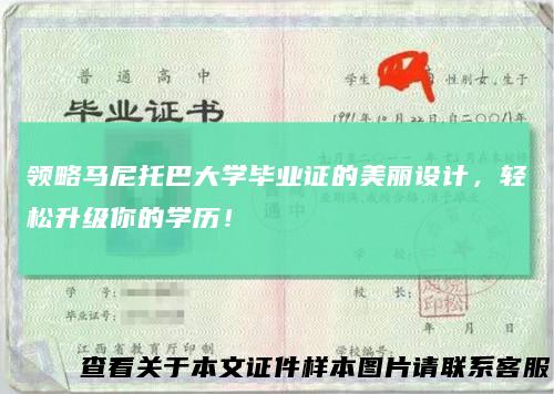 领略马尼托巴大学毕业证的美丽设计,轻松升级你的学历!