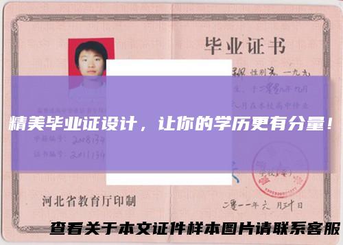 精美毕业证设计,让你的学历更有分量!