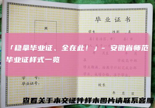 「稳拿毕业证、全在此!」-安徽省师范毕业证样式一览