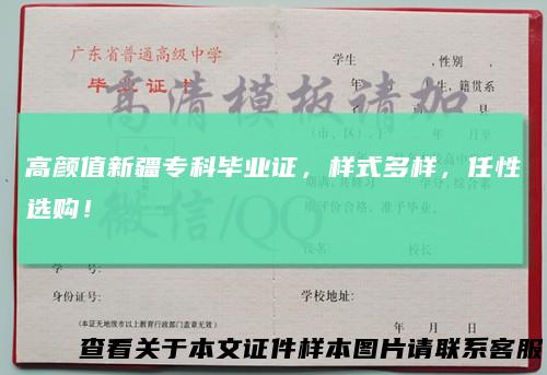 高颜值新疆专科毕业证,样式多样,任性选购!
