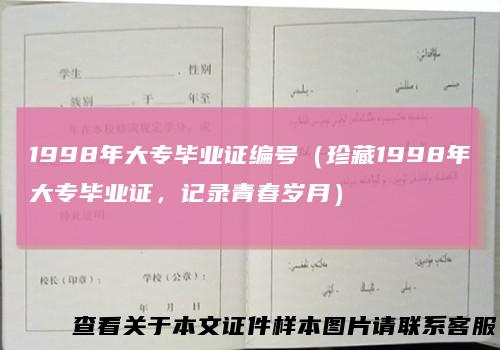 1998年大专毕业证编号（珍藏1998年大专毕业证，记录青春岁月）