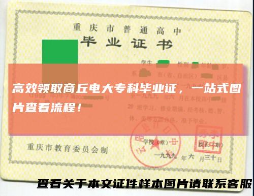 高效领取商丘电大专科毕业证，一站式图片查看流程！