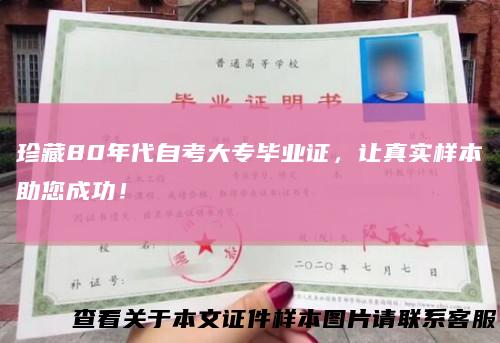 珍藏80年代自考大专毕业证，让真实样本助您成功！