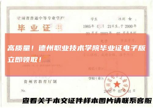 高质量!德州职业技术学院毕业证电子版立即领取!