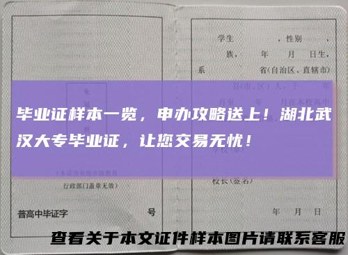 毕业证样本一览，申办攻略送上！湖北武汉大专毕业证，让您交易无忧！