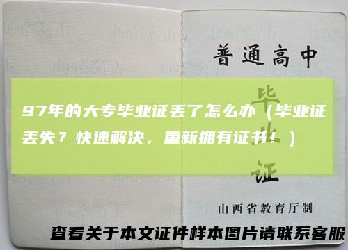 97年的大专毕业证丢了怎么办(毕业证丢失?快速解决,重新拥有证书!)