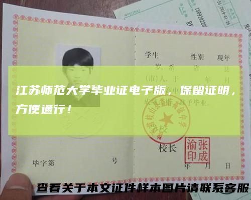 江苏师范大学毕业证电子版,保留证明,方便通行!