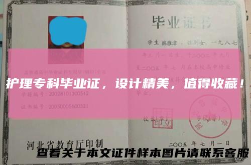 护理专科毕业证，设计精美，值得收藏！
