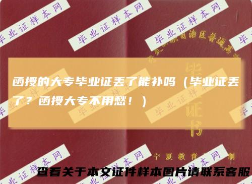 函授的大专毕业证丢了能补吗（毕业证丢了？函授大专不用愁！）