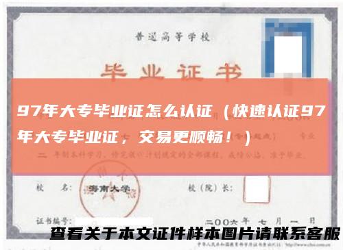 97年大专毕业证怎么认证（快速认证97年大专毕业证，交易更顺畅！）