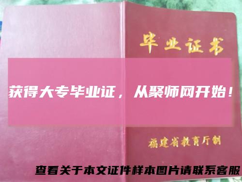 获得大专毕业证,从聚师网开始!