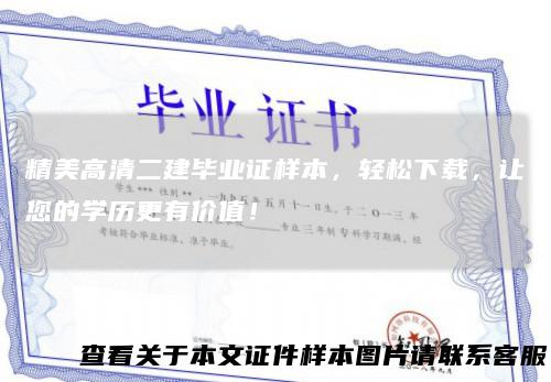 精美高清二建毕业证样本,轻松下载,让您的学历更有价值!