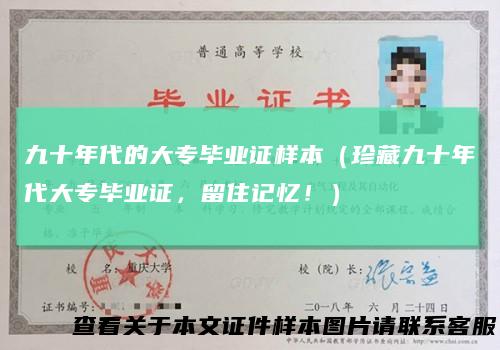 九十年代的大专毕业证样本(珍藏九十年代大专毕业证,留住记忆!)