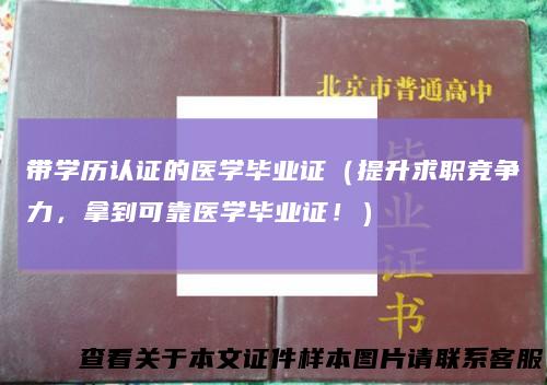 带学历认证的医学毕业证（提升求职竞争力，拿到可靠医学毕业证！）