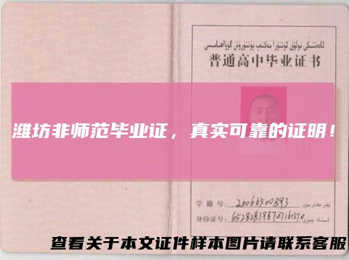 潍坊非师范毕业证，真实可靠的证明！