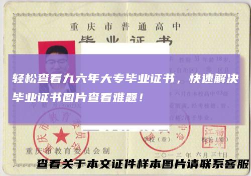 轻松查看九六年大专毕业证书,快速解决毕业证书图片查看难题!