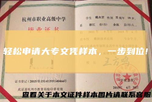 轻松申请大专文凭样本，一步到位!