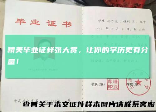 精美毕业证样张大赏,让你的学历更有分量!