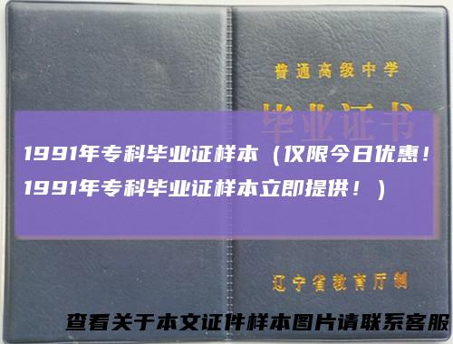 1991年专科毕业证样本（仅限今日优惠！1991年专科毕业证样本立即提供！）