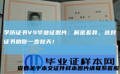 学历证书VS毕业证图片：解密差异，选对证书助你一步登天！
