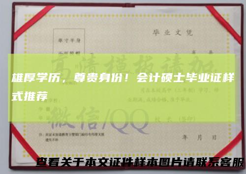 雄厚学历,尊贵身份!会计硕士毕业证样式推荐