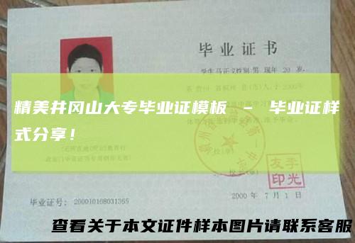 精美井冈山大专毕业证模板–毕业证样式分享！