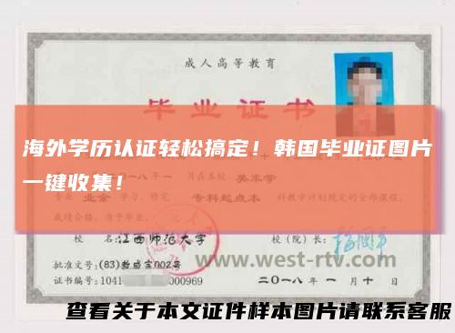 海外学历认证轻松搞定！韩国毕业证图片一键收集！