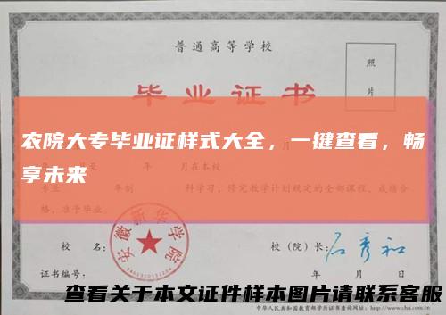 农院大专毕业证样式大全，一键查看，畅享未来