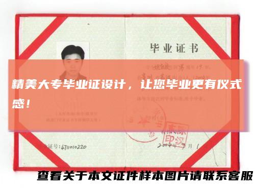精美大专毕业证设计,让您毕业更有仪式感!